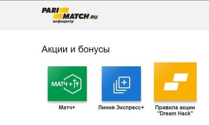 Акции Parimatch